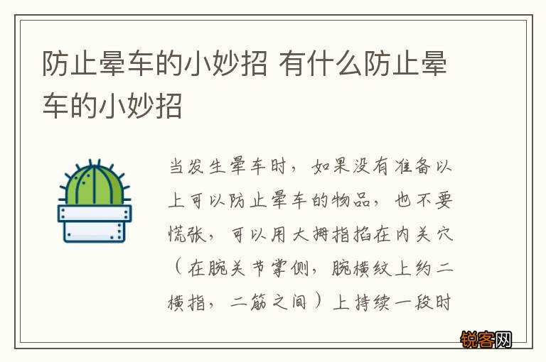 防止晕车的小妙招 有什么防止晕车的小妙招