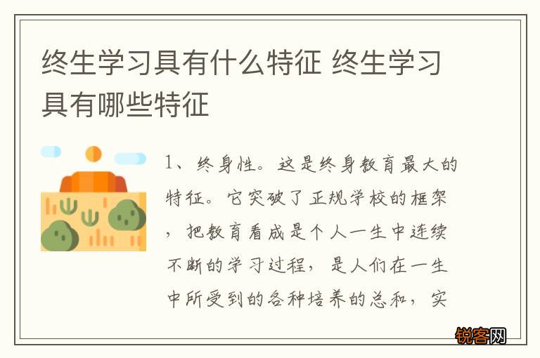 终生学习具有什么特征 终生学习具有哪些特征