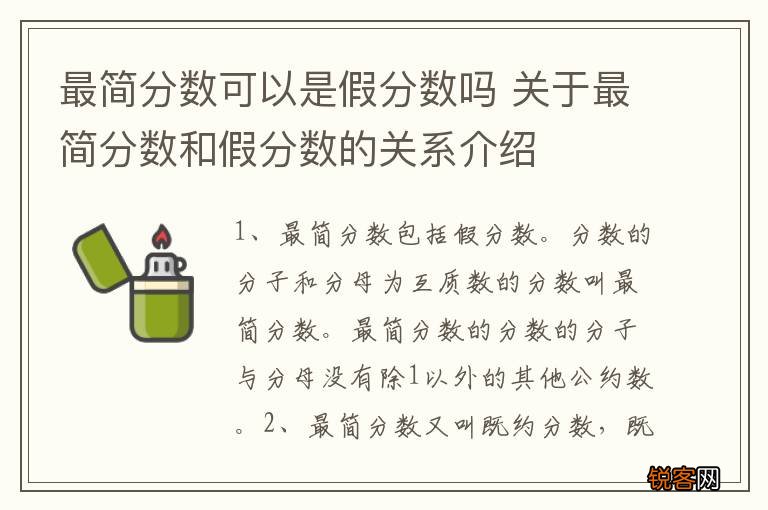 最简分数可以是假分数吗 关于最简分数和假分数的关系介绍