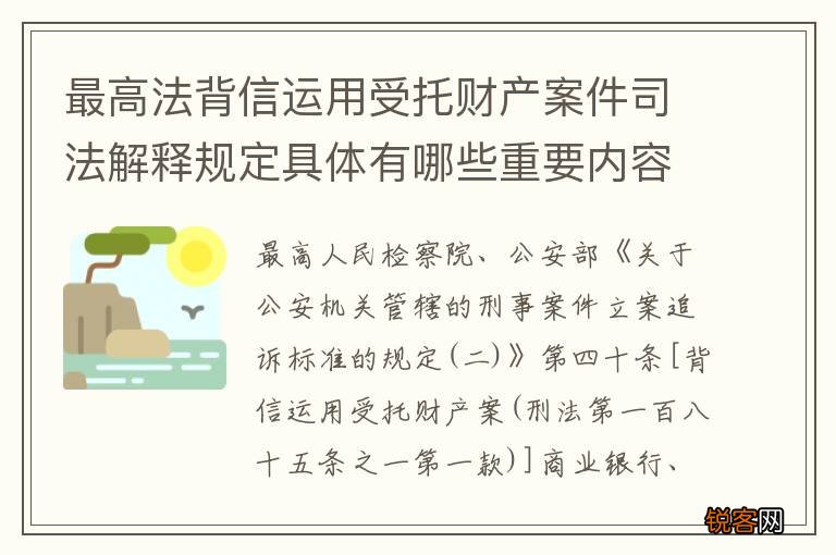 最高法背信运用受托财产案件司法解释规定具体有哪些重要内容