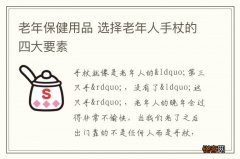 老年保健用品 选择老年人手杖的四大要素