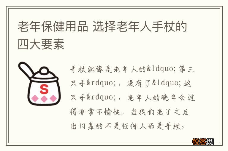 老年保健用品 选择老年人手杖的四大要素