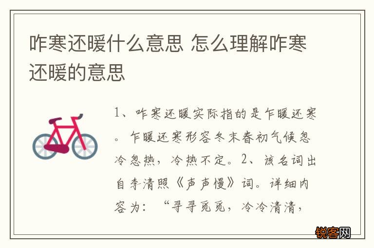咋寒还暖什么意思 怎么理解咋寒还暖的意思