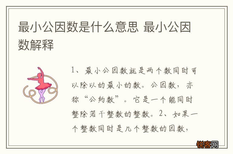 最小公因数是什么意思 最小公因数解释