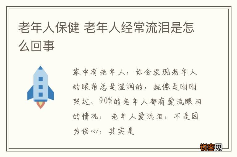 老年人保健 老年人经常流泪是怎么回事