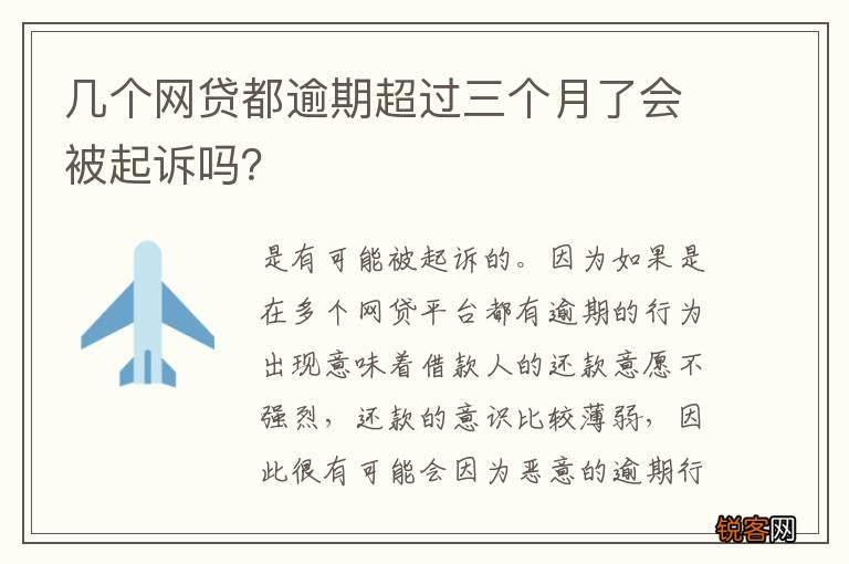 几个网贷都逾期超过三个月了会被起诉吗？