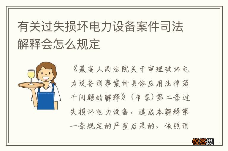 有关过失损坏电力设备案件司法解释会怎么规定
