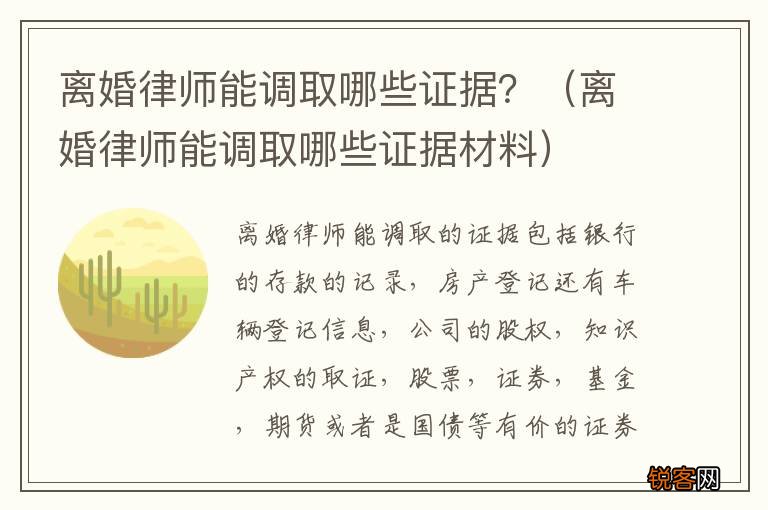 离婚律师能调取哪些证据材料 离婚律师能调取哪些证据？