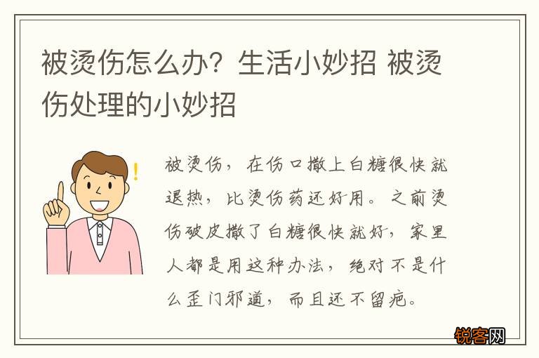 被烫伤怎么办？生活小妙招 被烫伤处理的小妙招