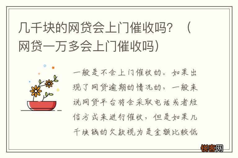 网贷一万多会上门催收吗 几千块的网贷会上门催收吗？