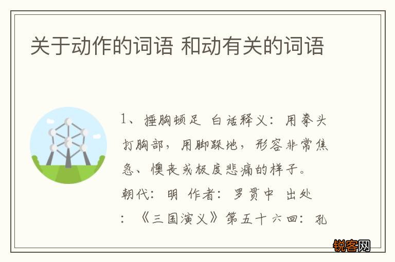 关于动作的词语 和动有关的词语