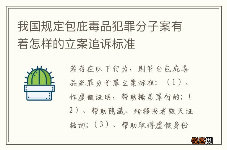 我国规定包庇毒品犯罪分子案有着怎样的立案追诉标准