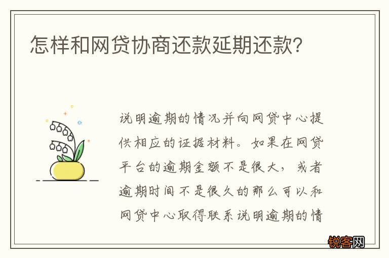 怎样和网贷协商还款延期还款？