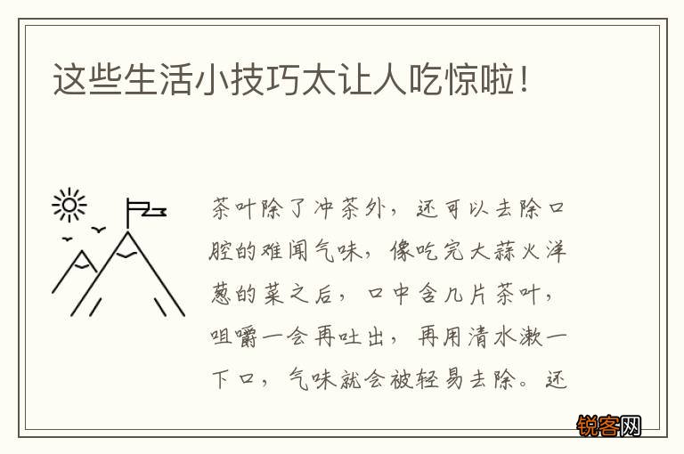 这些生活小技巧太让人吃惊啦！