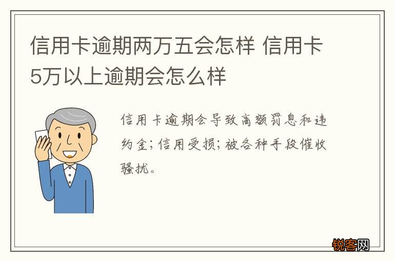 信用卡逾期两万五会怎样 信用卡5万以上逾期会怎么样