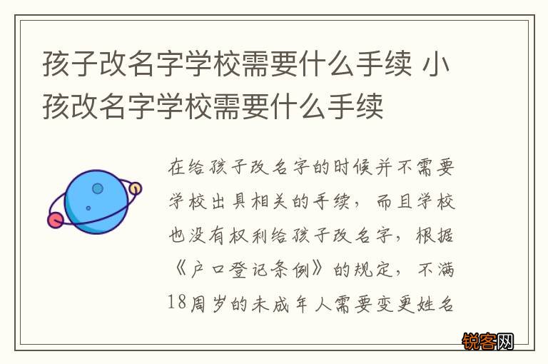 孩子改名字学校需要什么手续 小孩改名字学校需要什么手续