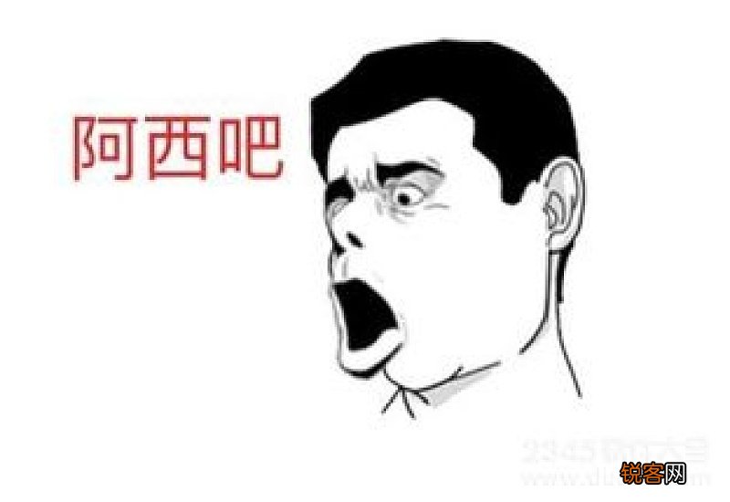 阿西吧什么意思