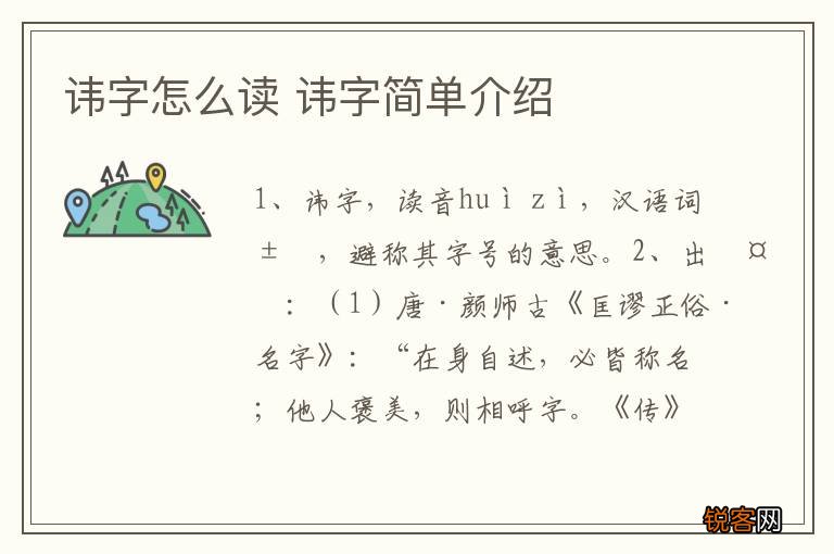 讳字怎么读 讳字简单介绍