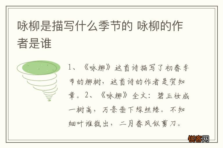 咏柳是描写什么季节的 咏柳的作者是谁