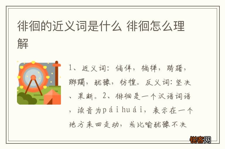 徘徊的近义词是什么 徘徊怎么理解