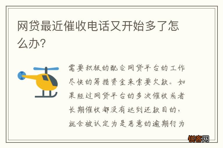 网贷最近催收电话又开始多了怎么办？