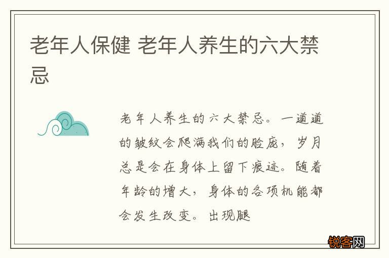 老年人保健 老年人养生的六大禁忌