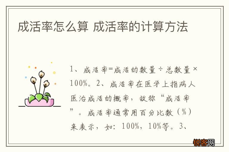 成活率怎么算 成活率的计算方法