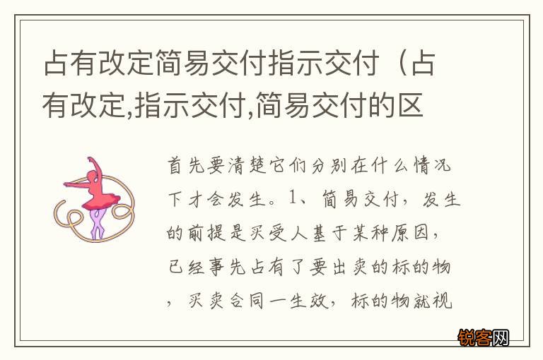占有改定,指示交付,简易交付的区别 占有改定简易交付指示交付