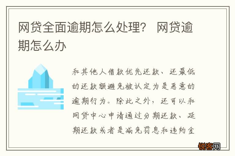 网贷全面逾期怎么处理？ 网贷逾期怎么办