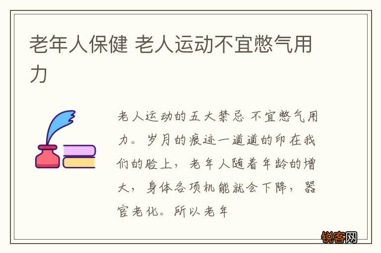老年人保健 老人运动不宜憋气用力