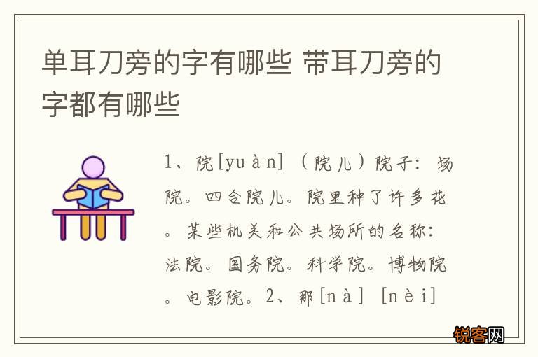 单耳刀旁的字有哪些 带耳刀旁的字都有哪些