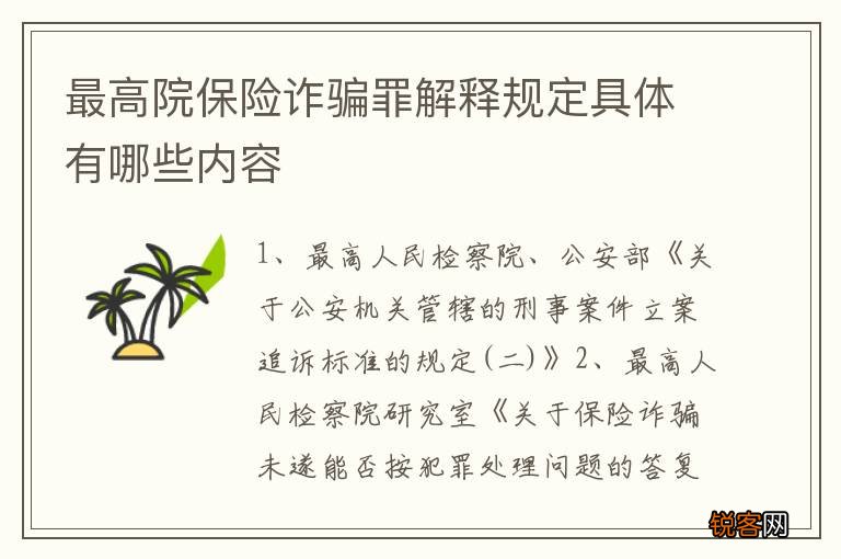 最高院保险诈骗罪解释规定具体有哪些内容
