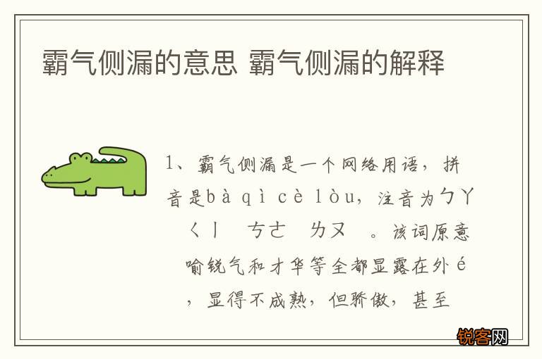 霸气侧漏的意思 霸气侧漏的解释