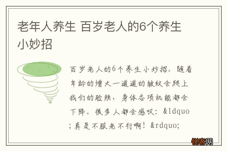 老年人养生 百岁老人的6个养生小妙招
