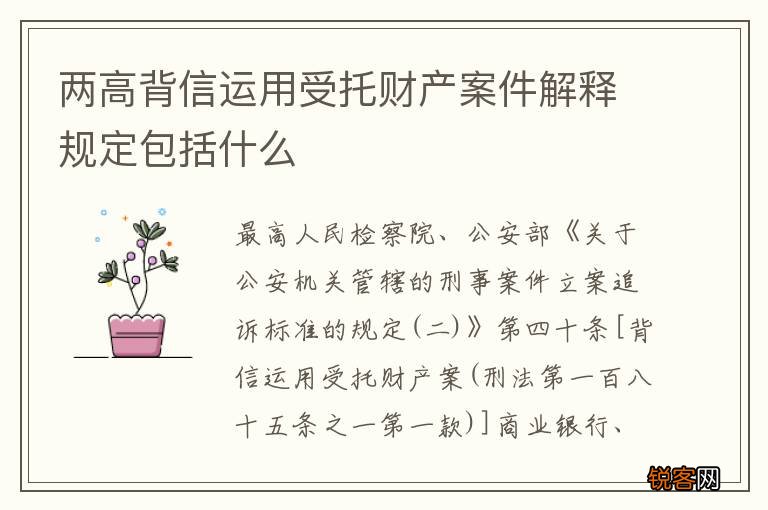 两高背信运用受托财产案件解释规定包括什么
