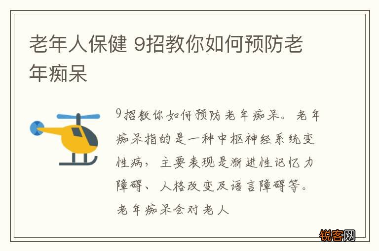 老年人保健 9招教你如何预防老年痴呆