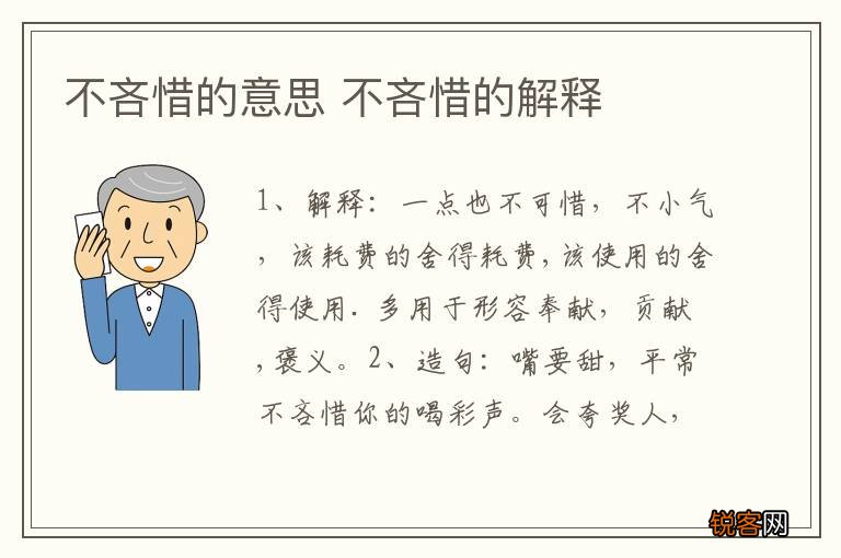 不吝惜的意思 不吝惜的解释