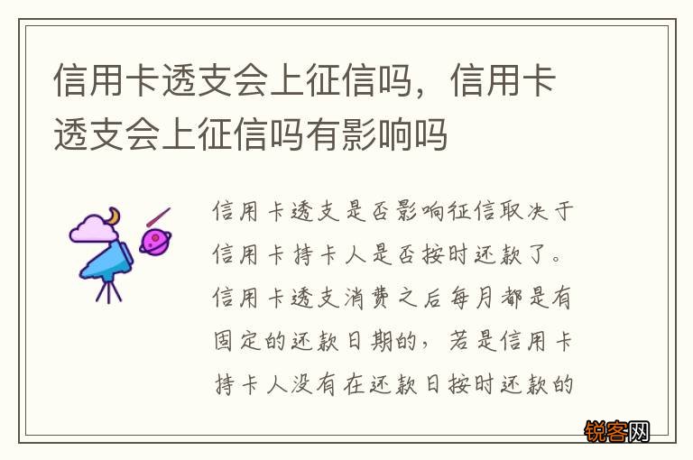 信用卡透支会上征信吗,信用卡透支会上征信吗有影响吗