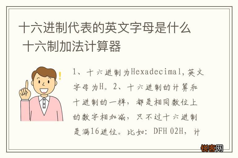 十六进制代表的英文字母是什么 十六制加法计算器