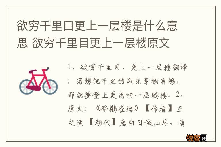 欲穷千里目更上一层楼是什么意思 欲穷千里目更上一层楼原文