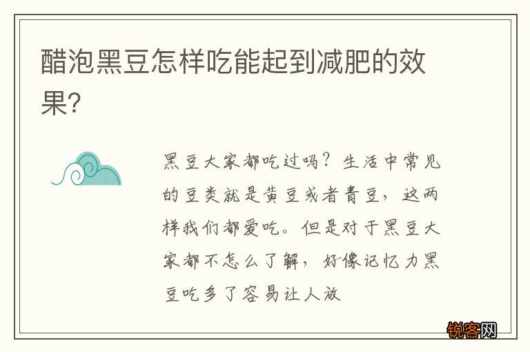 醋泡黑豆怎样吃能起到减肥的效果？
