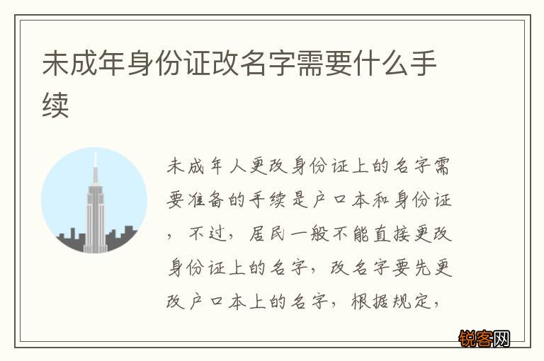 未成年身份证改名字需要什么手续