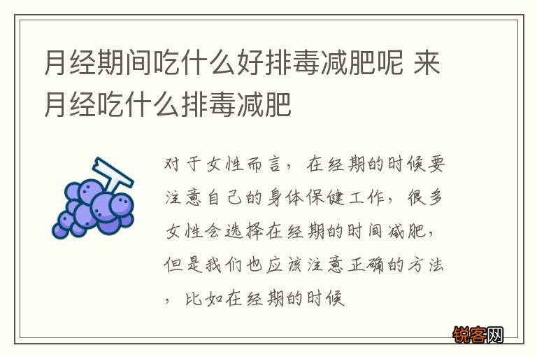 月经期间吃什么好排毒减肥呢 来月经吃什么排毒减肥