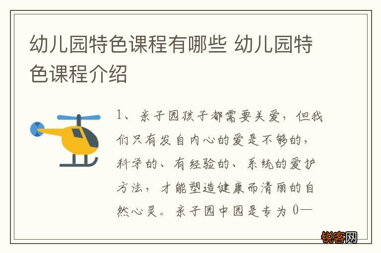 幼儿园特色课程有哪些 幼儿园特色课程介绍