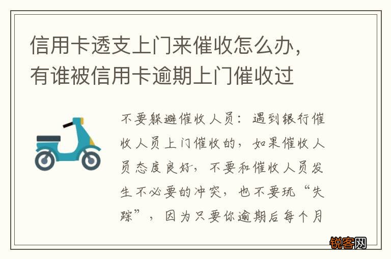 信用卡透支上门来催收怎么办，有谁被信用卡逾期上门催收过