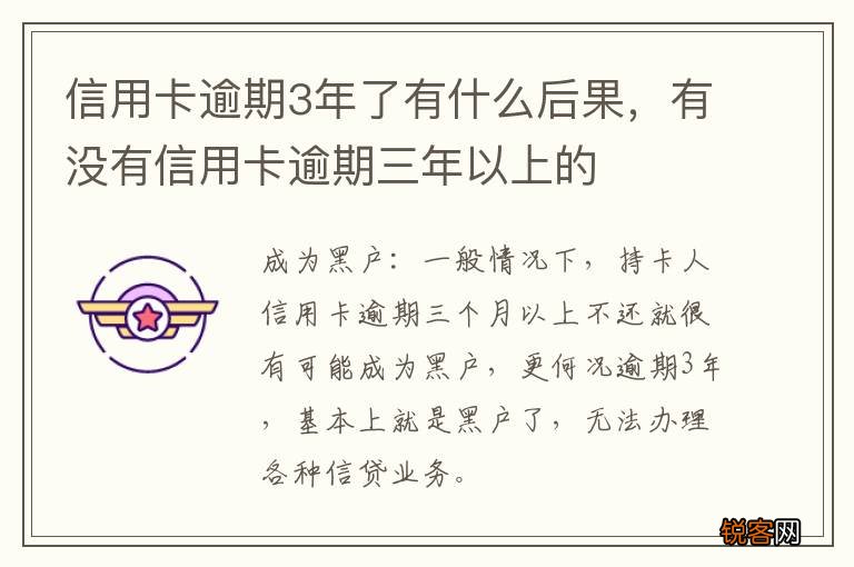 信用卡逾期3年了有什么后果，有没有信用卡逾期三年以上的