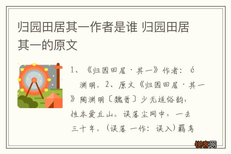 归园田居其一作者是谁 归园田居其一的原文