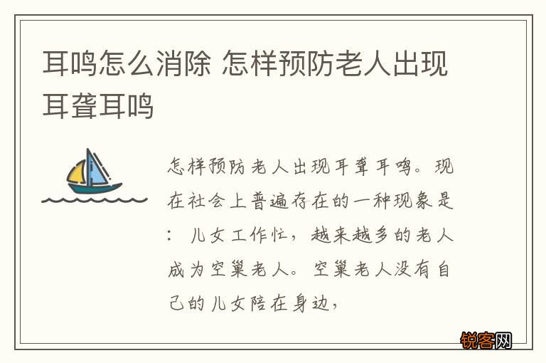 耳鸣怎么消除 怎样预防老人出现耳聋耳鸣