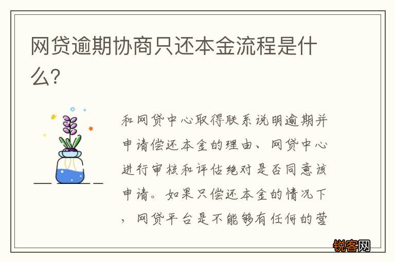 网贷逾期协商只还本金流程是什么？