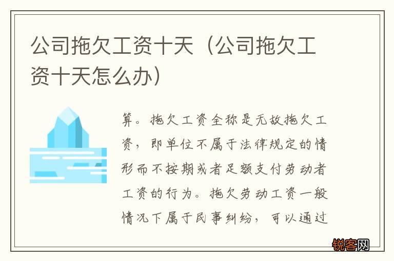公司拖欠工资十天怎么办 公司拖欠工资十天